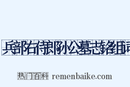 兵部右侍郎孙公墓志铭组词是什么意思的图片
